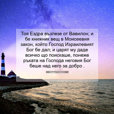 Picture 07 - Ездра 7:6 BULG - Тоя Ездра възлезе от - Bible Verse Picture