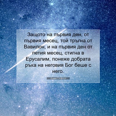 Picture 07 - Ездра 7:9 BULG - Защото на първия ден, от - Bible Verse Picture