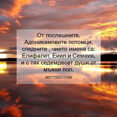 Picture 07 - Ездра 8:13 BULG - От послешните, - Bible Verse Picture