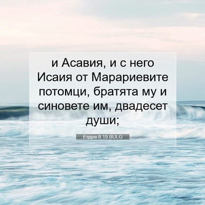 Picture 07 - Ездра 8:19 BULG - и Асавия, и с него Исаия от - Bible Verse Picture