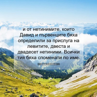Picture 07 - Ездра 8:20 BULG - и от нетинимите, които - Bible Verse Picture
