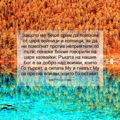 Picture 07 - Ездра 8:22 BULG - Защото ме беше срам да - Bible Verse Picture