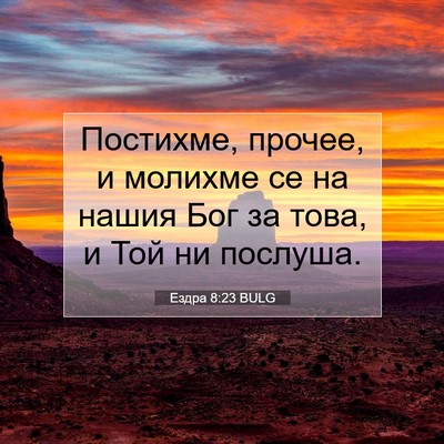 Picture 07 - Ездра 8:23 BULG - Постихме, прочее, и молихме - Bible Verse Picture