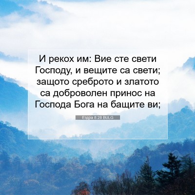 Picture 07 - Ездра 8:28 BULG - И рекох им: Вие сте свети - Bible Verse Picture