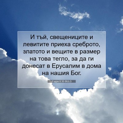 Picture 07 - Ездра 8:30 BULG - И тъй, свещениците и - Bible Verse Picture