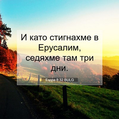 Picture 07 - Ездра 8:32 BULG - И като стигнахме в - Bible Verse Picture
