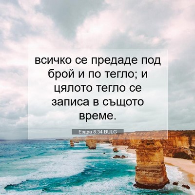 Picture 07 - Ездра 8:34 BULG - всичко се предаде под брой - Bible Verse Picture