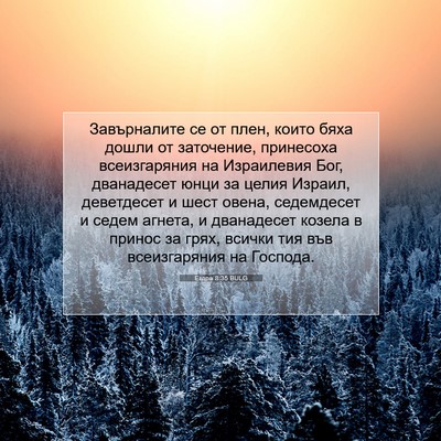 Picture 07 - Ездра 8:35 BULG - Завърналите се от плен, - Bible Verse Picture