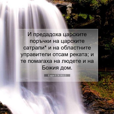 Picture 07 - Ездра 8:36 BULG - И предадоха царските - Bible Verse Picture