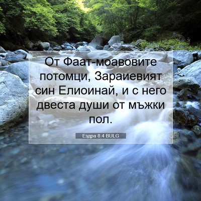Picture 07 - Ездра 8:4 BULG - От Фаат-моавовите потомци, - Bible Verse Picture