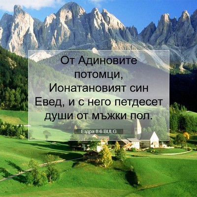 Picture 07 - Ездра 8:6 BULG - От Адиновите потомци, - Bible Verse Picture