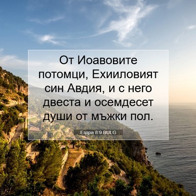 Picture 07 - Ездра 8:9 BULG - От Иоавовите потомци, - Bible Verse Picture