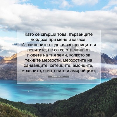 Picture 07 - Ездра 9:1 BULG - Като се свърши това, - Bible Verse Picture