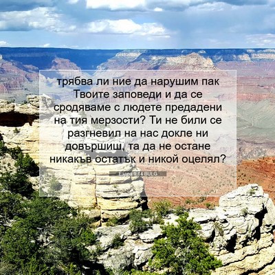 Picture 07 - Ездра 9:14 BULG - трябва ли ние да нарушим - Bible Verse Picture
