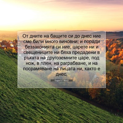 Picture 07 - Ездра 9:7 BULG - От дните на бащите си до - Bible Verse Picture