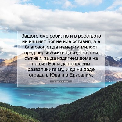 Picture 07 - Ездра 9:9 BULG - Защото сме роби; но и в - Bible Verse Picture