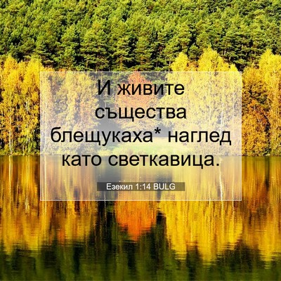 Picture 07 - Езекил 1:14 BULG - И живите същества - Bible Verse Picture