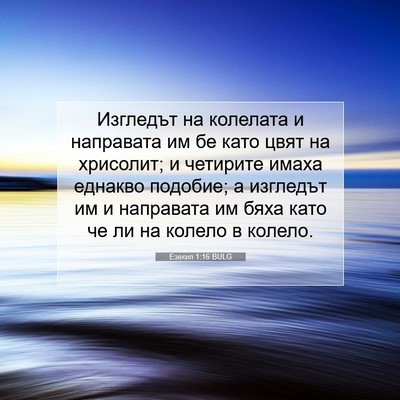 Picture 07 - Езекил 1:16 BULG - Изгледът на колелата и - Bible Verse Picture