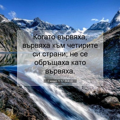 Picture 07 - Езекил 1:17 BULG - Когато вървяха, вървяха - Bible Verse Picture