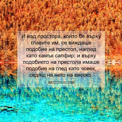 Picture 07 - Езекил 1:26 BULG - И над простора, който бе - Bible Verse Picture