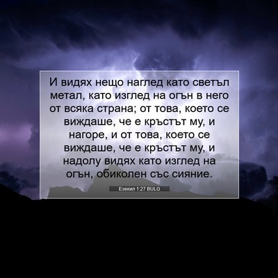 Picture 07 - Езекил 1:27 BULG - И видях нещо наглед като - Bible Verse Picture