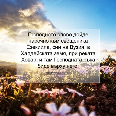 Picture 07 - Езекил 1:3 BULG - Господното слово дойде - Bible Verse Picture
