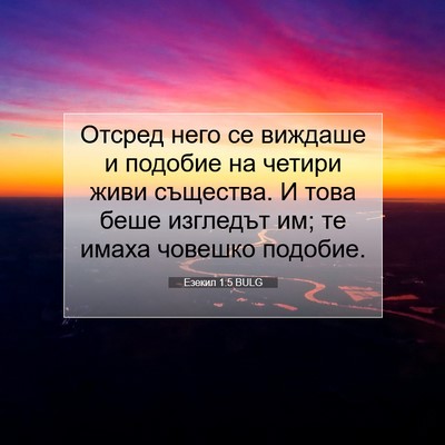 Picture 07 - Езекил 1:5 BULG - Отсред него се виждаше и - Bible Verse Picture