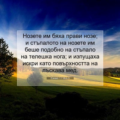 Picture 07 - Езекил 1:7 BULG - Нозете им бяха прави нозе; - Bible Verse Picture