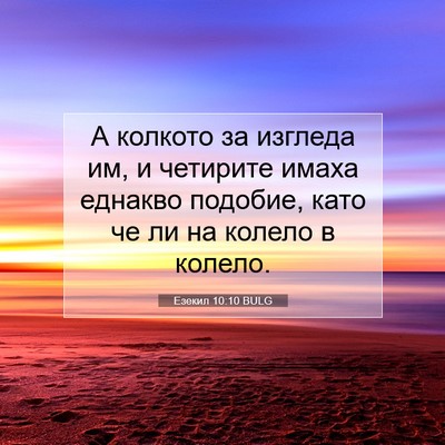 Picture 07 - Езекил 10:10 BULG - А колкото за изгледа им, и - Bible Verse Picture