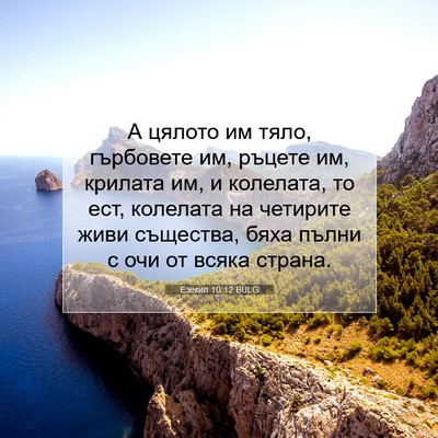 Picture 07 - Езекил 10:12 BULG - А цялото им тяло, гърбовете - Bible Verse Picture