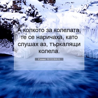 Picture 07 - Езекил 10:13 BULG - А колкото за колелата, те - Bible Verse Picture
