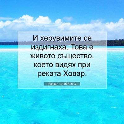 Picture 07 - Езекил 10:15 BULG - И херувимите се издигнаха. - Bible Verse Picture