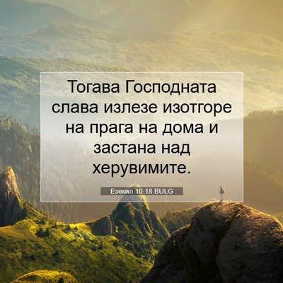 Picture 07 - Езекил 10:18 BULG - Тогава Господната слава - Bible Verse Picture