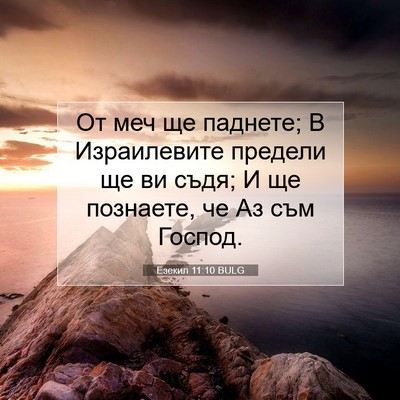 Picture 07 - Езекил 11:10 BULG - От меч ще паднете; В - Bible Verse Picture