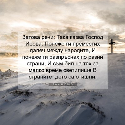 Picture 07 - Езекил 11:16 BULG - Затова речи: Така казва - Bible Verse Picture