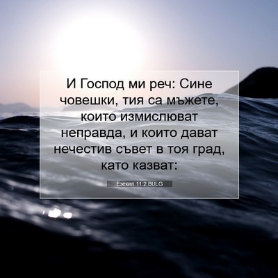 Picture 07 - Езекил 11:2 BULG - И Господ ми реч: Сине - Bible Verse Picture