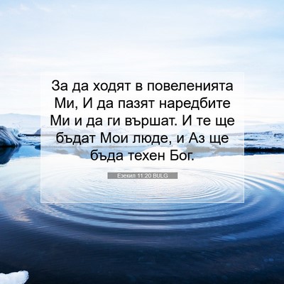 Picture 07 - Езекил 11:20 BULG - За да ходят в повеленията - Bible Verse Picture