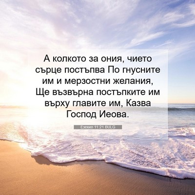Picture 07 - Езекил 11:21 BULG - А колкото за ония, чието - Bible Verse Picture
