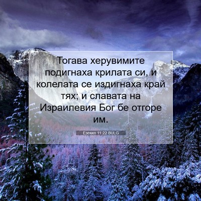 Picture 07 - Езекил 11:22 BULG - Тогава херувимите - Bible Verse Picture