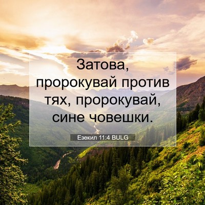 Picture 07 - Езекил 11:4 BULG - Затова, пророкувай против - Bible Verse Picture