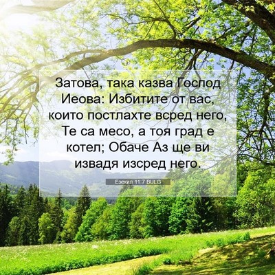 Picture 07 - Езекил 11:7 BULG - Затова, така казва Господ - Bible Verse Picture
