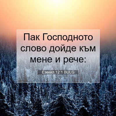 Picture 07 - Езекил 12:1 BULG - Пак Господното слово дойде - Bible Verse Picture