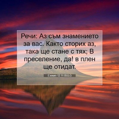 Picture 07 - Езекил 12:11 BULG - Речи: Аз съм знамението за - Bible Verse Picture