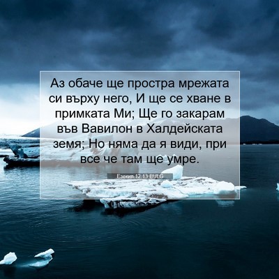 Picture 07 - Езекил 12:13 BULG - Аз обаче ще простра - Bible Verse Picture