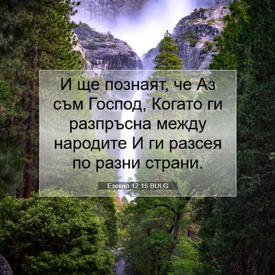 Picture 07 - Езекил 12:15 BULG - И ще познаят, че Аз съм - Bible Verse Picture