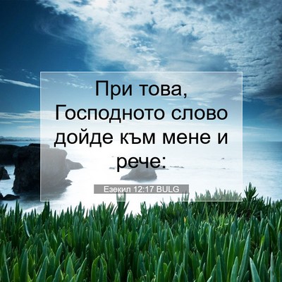Picture 07 - Езекил 12:17 BULG - При това, Господното слово - Bible Verse Picture
