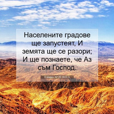 Picture 07 - Езекил 12:20 BULG - Населените градове ще - Bible Verse Picture