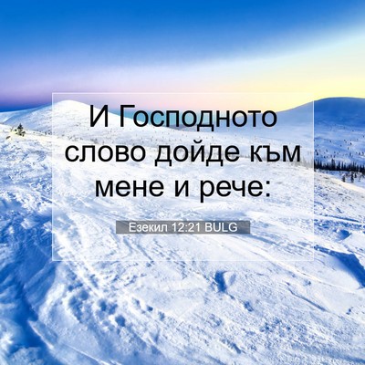 Picture 07 - Езекил 12:21 BULG - И Господното слово дойде - Bible Verse Picture
