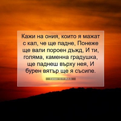 Picture 07 - Езекил 13:11 BULG - Кажи на ония, които я мажат - Bible Verse Picture