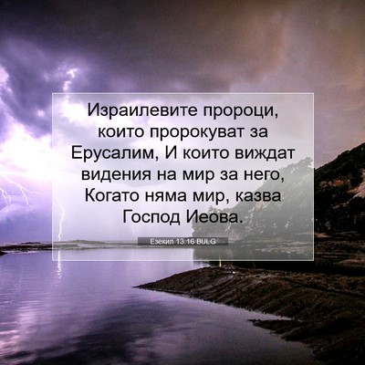 Picture 07 - Езекил 13:16 BULG - Израилевите пророци, които - Bible Verse Picture